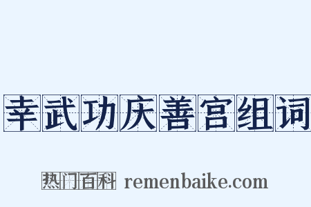 幸武功庆善宫组词是什么意思的图片